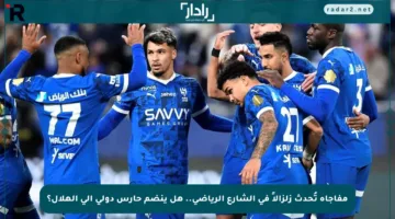 مفاجأة تُحدث زلزالاً في الشارع الرياضي.. هل ينضم حارس دولي إلى الهلال؟
